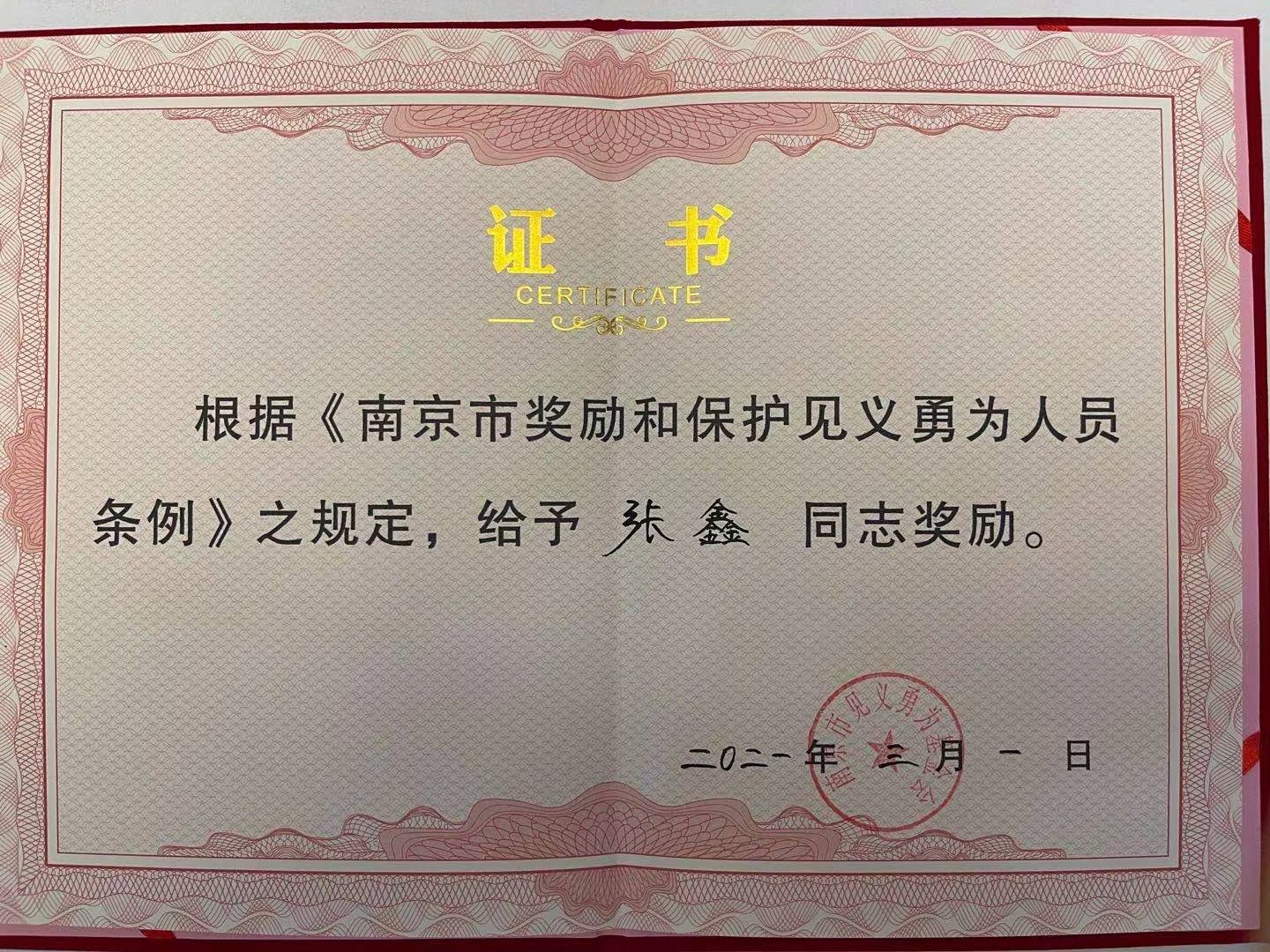 张鑫老师获得南京市见义勇为基金会表彰和奖励